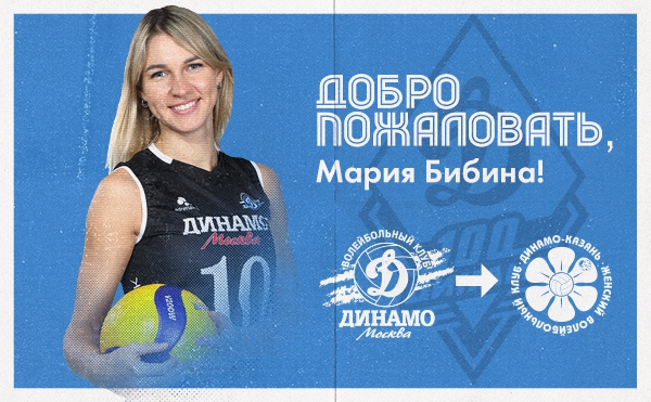 Мария Бибина подписала контракт с «Динамо-Ак Барс»!