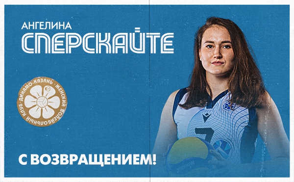 Ангелина Сперскайте возвращается в «Динамо-Ак Барс»! (Фото: Р.Кручинин)